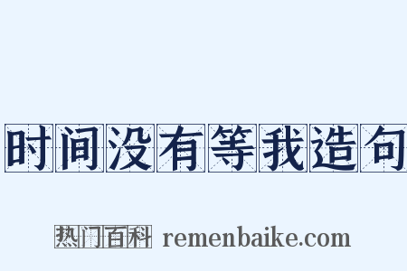 时间没有等我造句是什么意思的图片